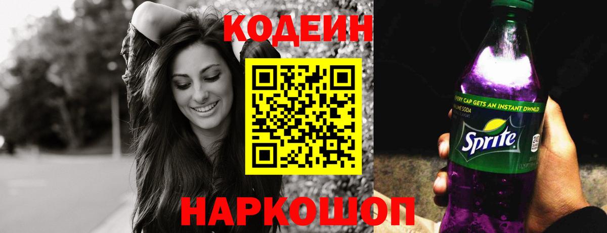 Шелехов  Кодеин Purple Drank  Вход с VPN  Кодеин напиток Lean (лин) 